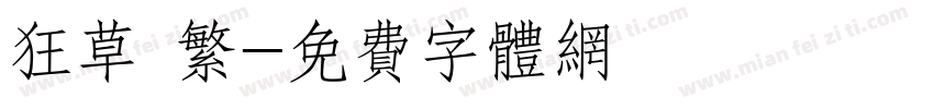 狂草 繁字体转换